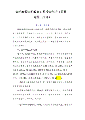 党纪专题学习教育对照检查剖析（原因、问题、措施）.docx
