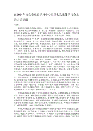 在2024年校党委理论学习中心组第七次集体学习会上的讲话提纲.docx