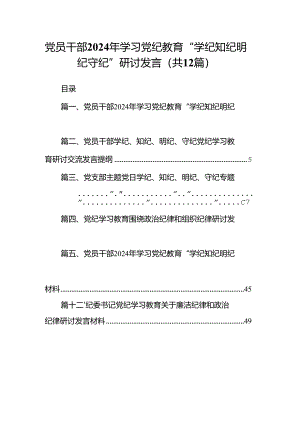 党员干部2024年学习党纪教育“学纪知纪明纪守纪”研讨发言【12篇】.docx