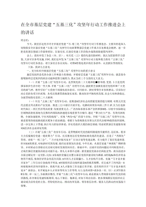在全市基层党建“五基三化”攻坚年行动工作推进会上的讲话.docx