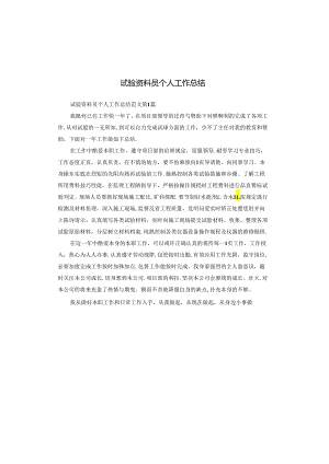 试验资料员个人工作总结.docx