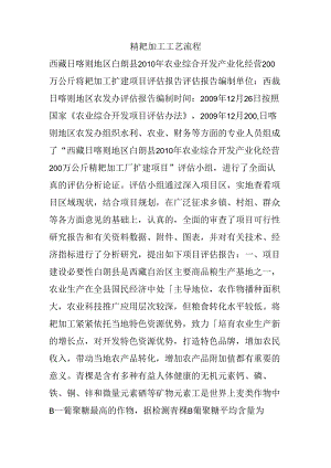 糌粑加工工艺流程.docx