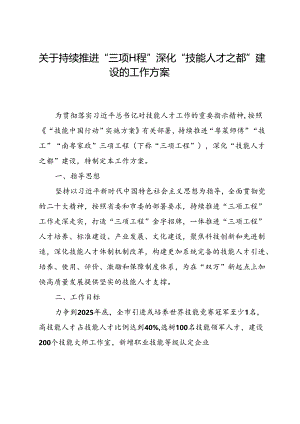关于持续推进“三项工程” 深化“技能人才之都”建设的工作方案.docx