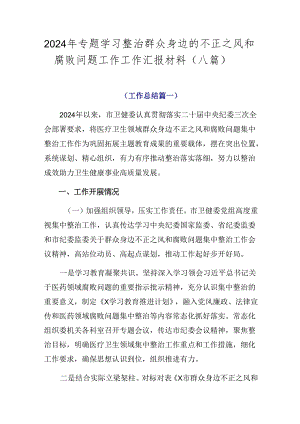 2024年专题学习整治群众身边的不正之风和腐败问题工作工作汇报材料（八篇）.docx