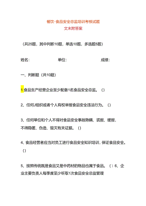 餐饮-食品安全总监培训考核试题.docx