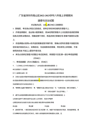 精品解析：广东省深圳市南山区2022-2023学年八年级上学期期末道德与法治试题-A4答案卷尾.docx