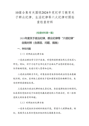 10篇合集有关围绕2024年党纪学习教育关于群众纪律、生活纪律等六大纪律对照检查检查材料.docx