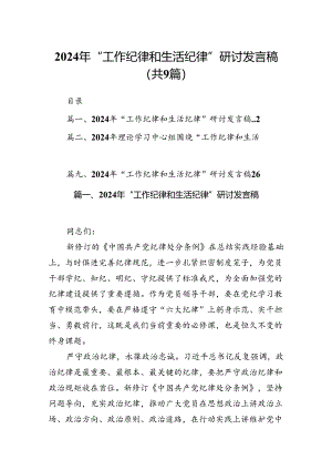 9篇2024年“工作纪律和生活纪律”研讨发言稿合计资料.docx