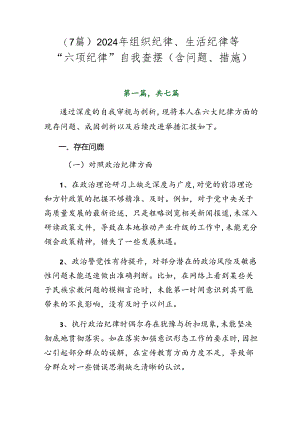 （7篇）2024年组织纪律、生活纪律等“六项纪律”自我查摆（含问题、措施）.docx