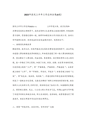（4篇）2023年医院上半年工作总结合集.docx