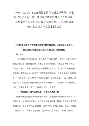 2024年党纪学习教育暨警示教育专题党课讲稿：以案明纪以纪正行提升遵规守纪的高度自觉(六项纪律、典型案例)与党纪学习教育专题党课：守纪律讲.docx