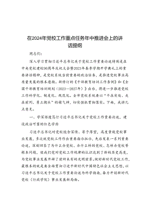 在2024年党校工作重点任务年中推进会上的讲话提纲.docx
