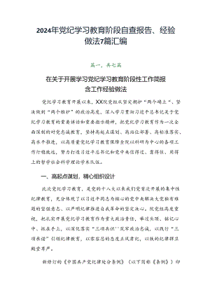 2024年党纪学习教育阶段自查报告、经验做法7篇汇编.docx