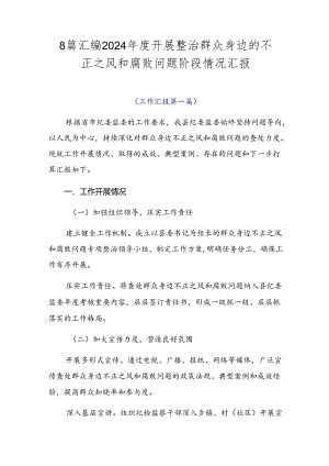 8篇汇编2024年度开展整治群众身边的不正之风和腐败问题阶段情况汇报.docx
