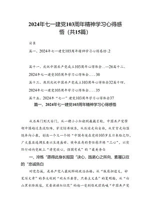 2024年七一建党103周年精神学习心得感悟15篇（精选）.docx