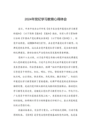 2024年关于党纪学习教育的心得体会九篇.docx