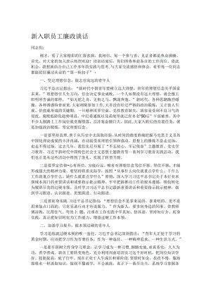 新入职员工廉政谈话.docx