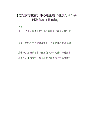 【党纪学习教育】中心组围绕“群众纪律”研讨发言稿（共16篇）.docx
