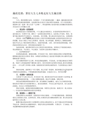廉政党课：算好人生七本账 走好人生廉洁路.docx