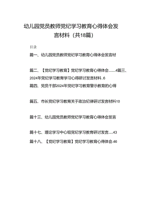 幼儿园党员教师党纪学习教育心得体会发言材料18篇专题资料.docx