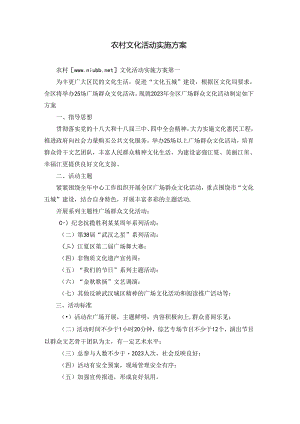 农村文化活动实施方案.docx