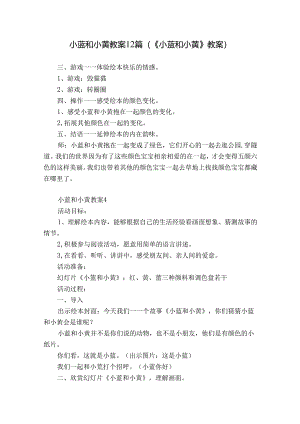 小蓝和小黄教案12篇(《小蓝和小黄》教案).docx
