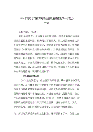 2024年党纪学习教育对照检查改进措施及下一步努力方向六篇（详细版）.docx