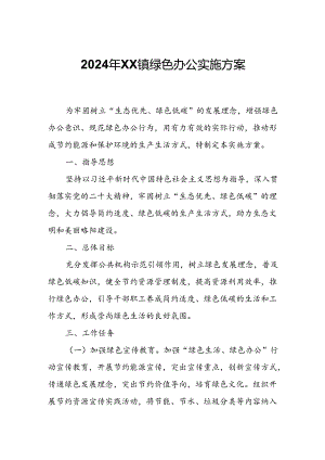 2024年XX镇绿色办公实施方案.docx