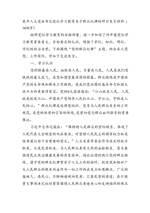 某市人大党组书记党纪学习教育关于群众纪律的研讨发言材料（1470字）.docx