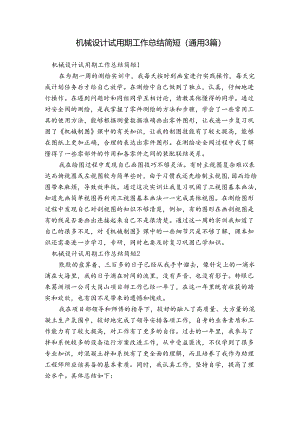 机械设计试用期工作总结简短(通用3篇).docx