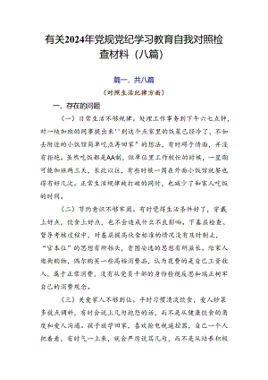 有关2024年党规党纪学习教育自我对照检查材料（八篇）.docx