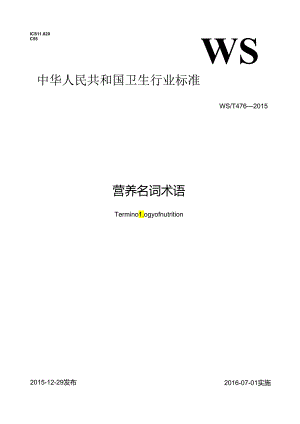 营养名词术语.docx