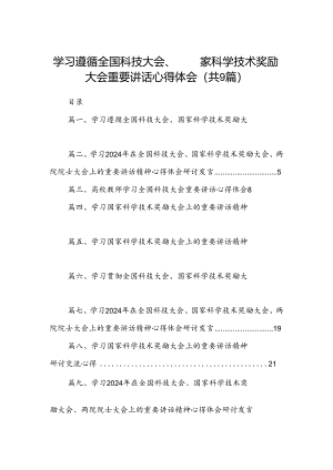 学习遵循全国科技大会、国家科学技术奖励大会重要讲话心得体会9篇（精选版）.docx