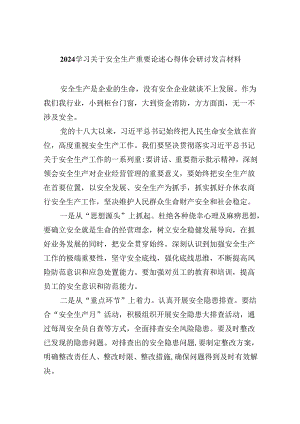 学习关于安全生产重要论述心得体会研讨发言材料范文九篇（详细版）.docx