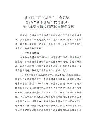 某某区“四下基层”工作总结：弘扬“四下基层”优良作风在一线察实情找问题谋良策促发展.docx