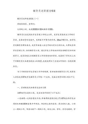辅导员述职报告5篇.docx