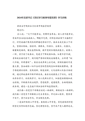 2024年支部书记《党纪学习教育专题党课》学习讲稿（合计5份）.docx