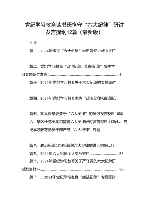 党纪学习教育读书班恪守“六大纪律”研讨发言提纲12篇（最新版）.docx