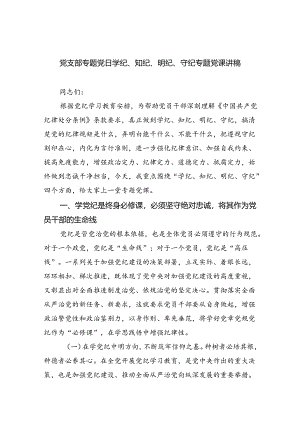 党支部专题党日学纪、知纪、明纪、守纪专题党课讲稿（共10篇）.docx