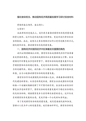 强化使命担当推动国有经济高质量发展学习研讨发言材料9篇供参考.docx