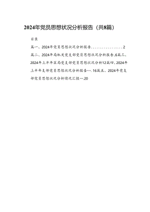 (八篇)2024年党员思想状况分析报告汇编.docx