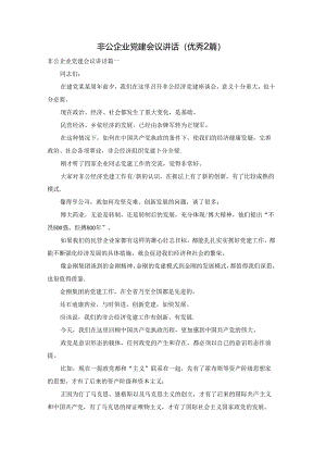 非公企业党建会议讲话（优秀2篇）.docx