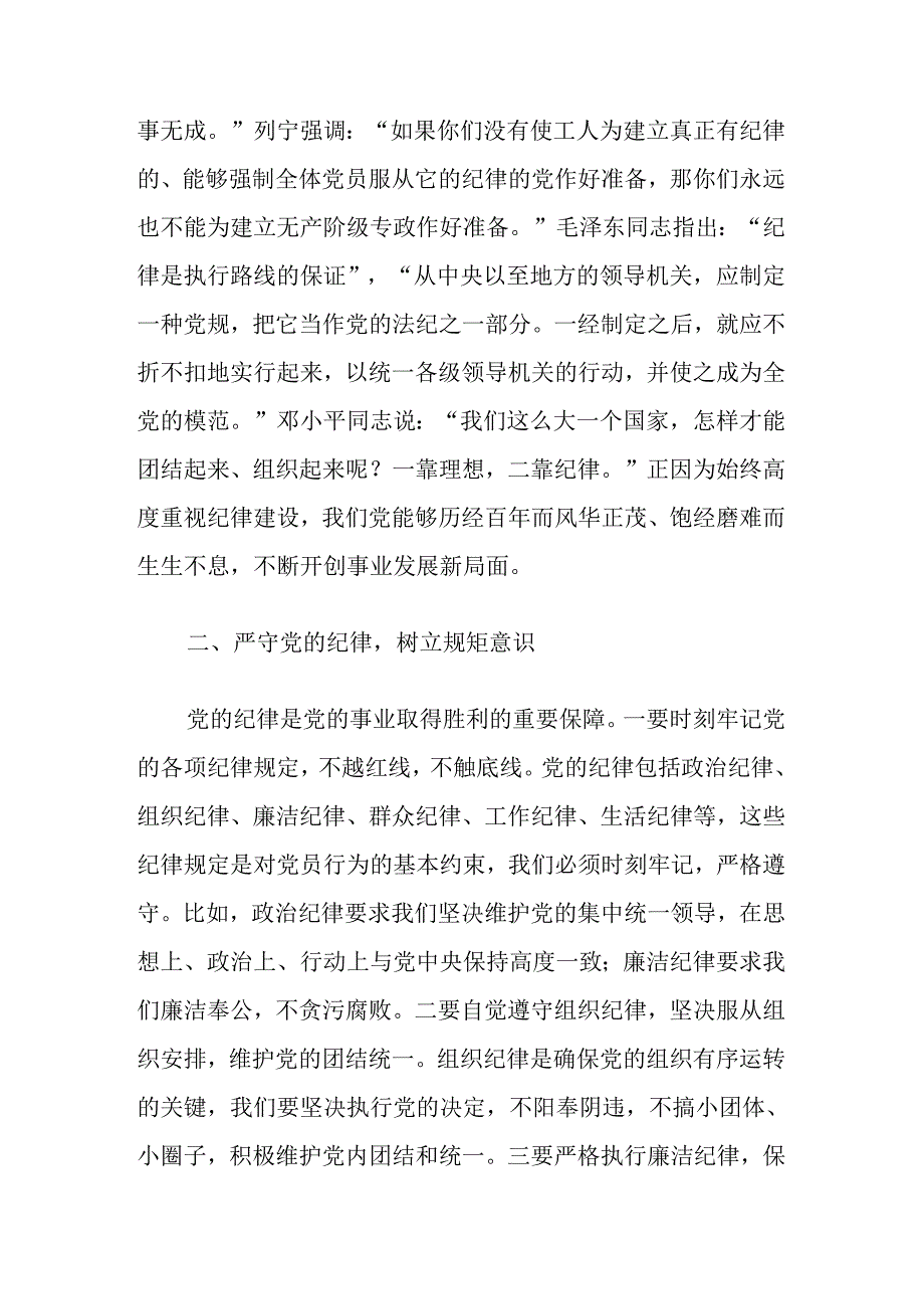 2篇党纪学习教育专题党课讲稿(精选合集).docx_第3页