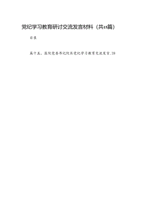 党纪学习教育研讨交流发言材料15篇供参考.docx