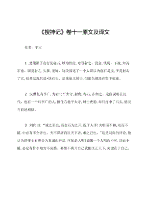 《搜神记》卷十一原文及译文.docx
