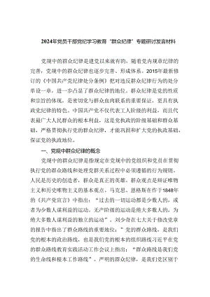 (六篇)2024年党员干部党纪学习教育“群众纪律”专题研讨发言材料汇编.docx