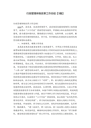 行政管理体制改革工作总结【3篇】.docx