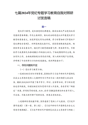 七篇2024年党纪专题学习教育自我对照研讨发言稿.docx