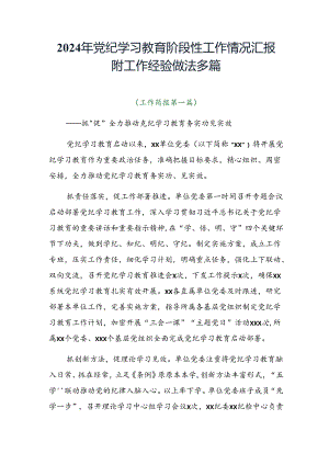 2024年党纪学习教育阶段性工作情况汇报附工作经验做法多篇.docx