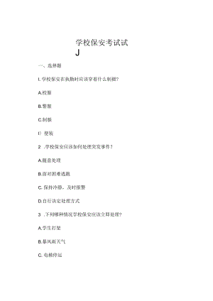 学校保安考试试题.docx